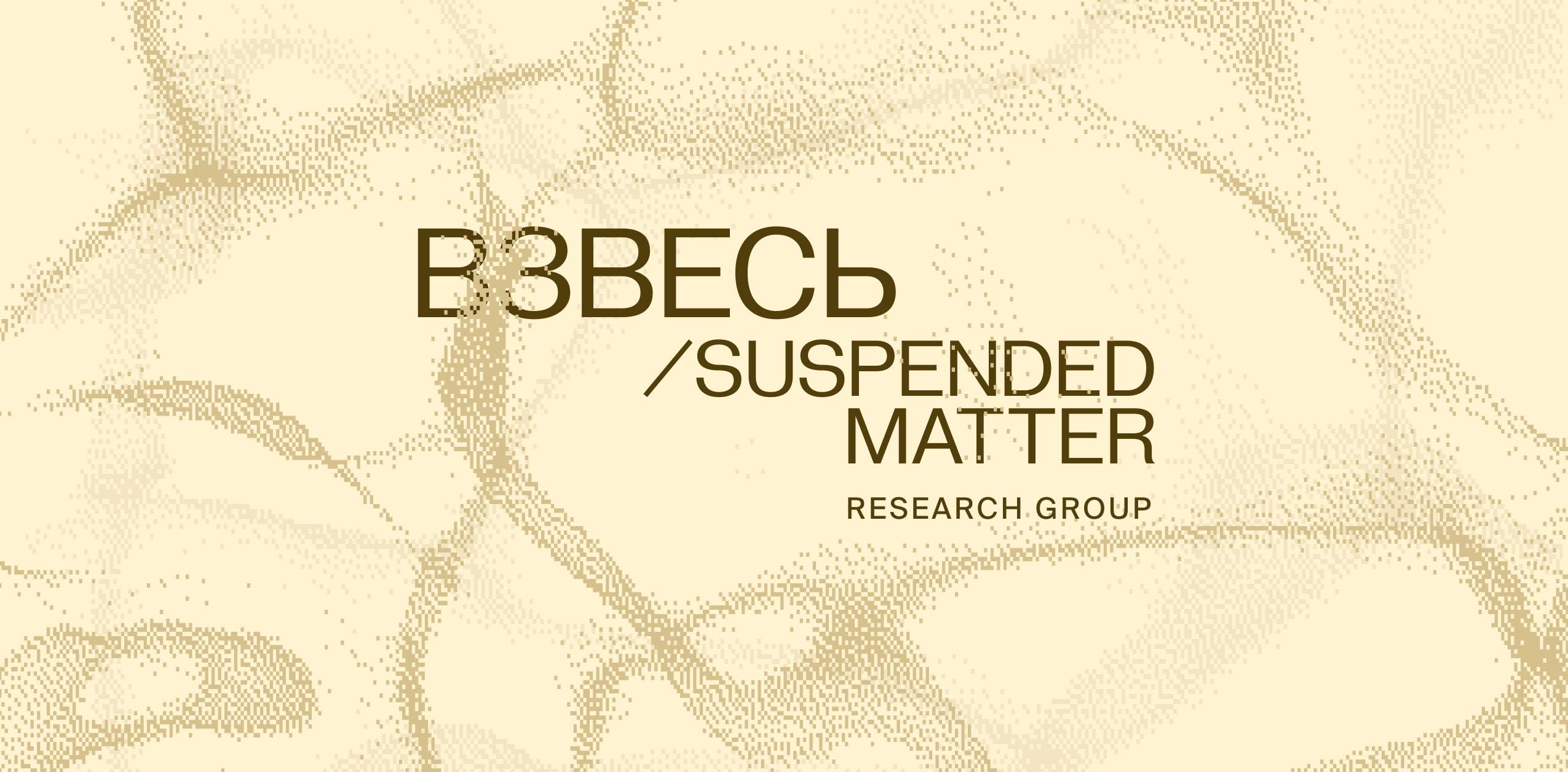 Опен-колл для участия в исследовательской группе ВЗВЕСЬ / SUSPENDED MATTER